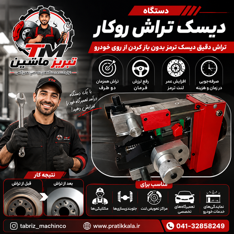 دیسک تراش روکار/درجا تراش دیسک دوطرفه همزمان و دقیق